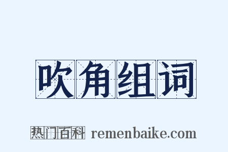 吹角组词是什么意思的图片